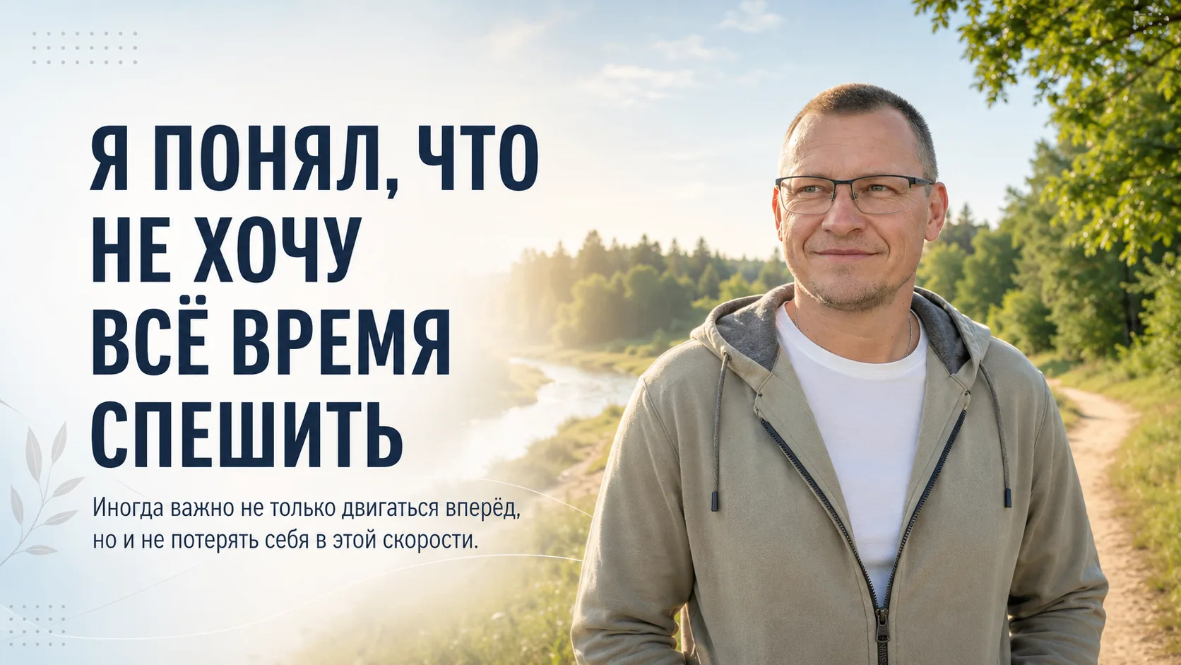 Я понял, что не хочу всё время спешить