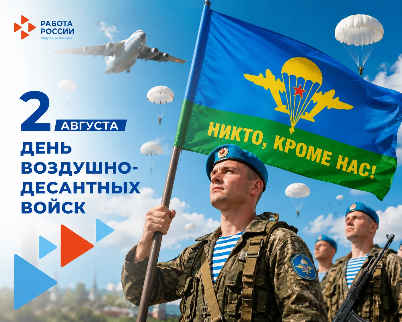 🎖️ С Днем воздушно-десантных войск!