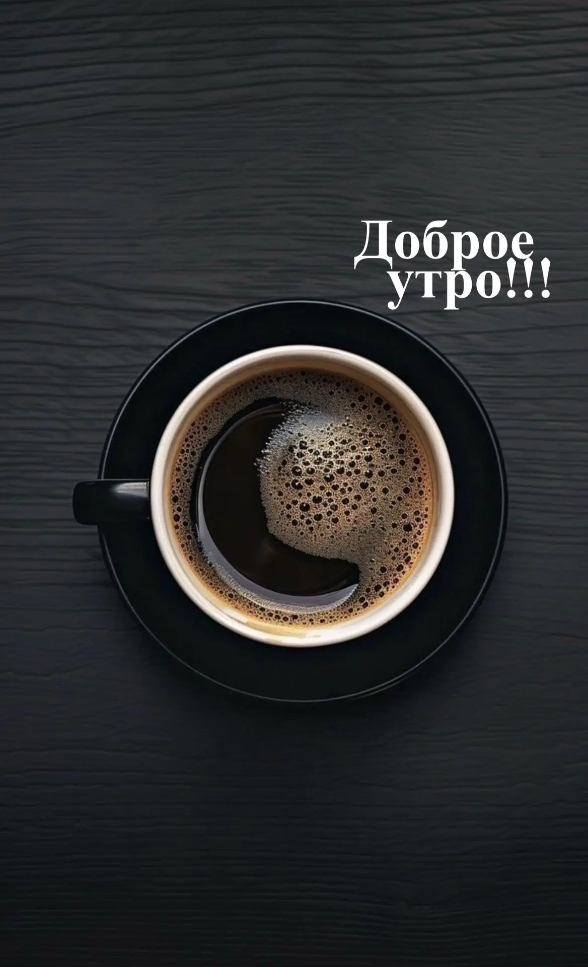 Бодрого и доброго утра вам желает канал Волгоград⚡️