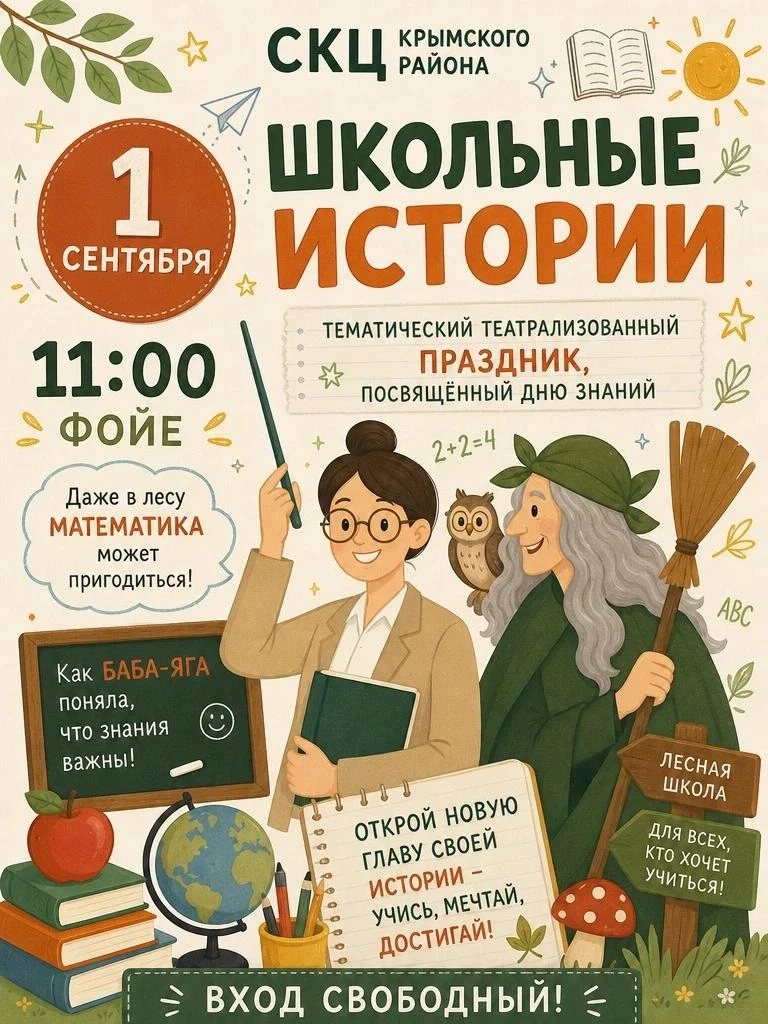 «Школьные истории»