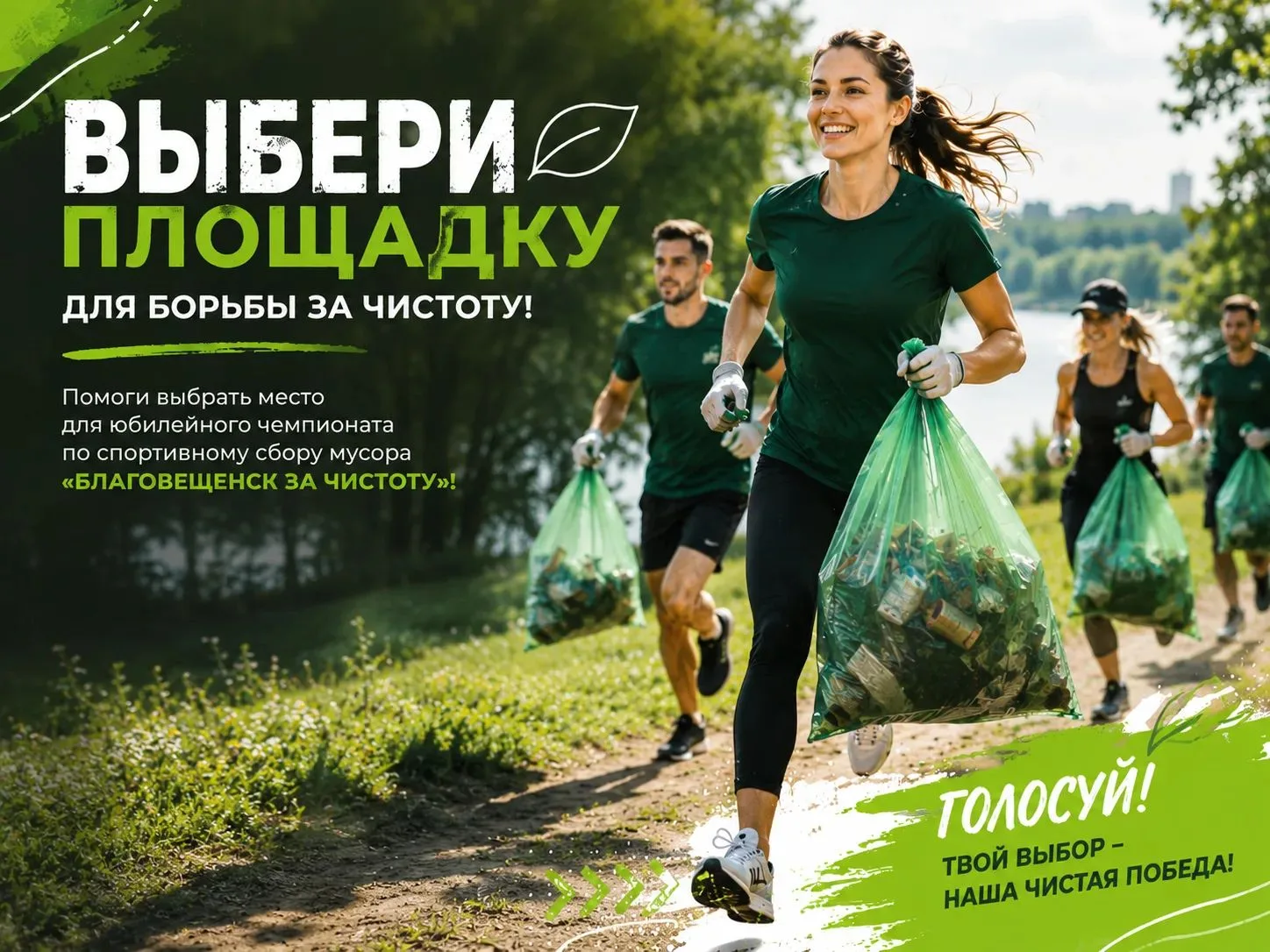 Выбери площадку для борьбы за чистоту!