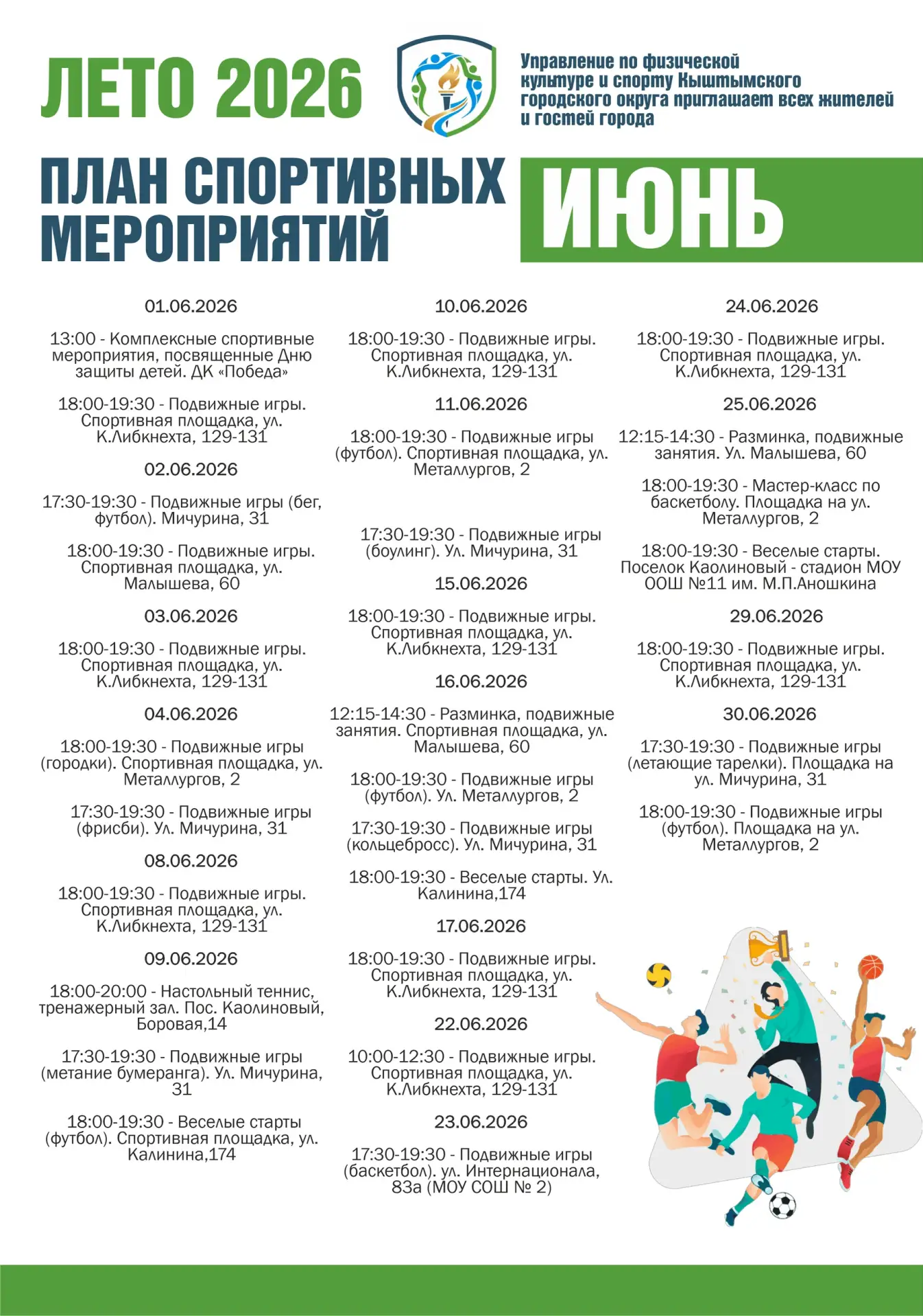 ☀ Лето с пользой: спорт, игры и активный отдых для детей.

☀ Управление по физической культуре и спо