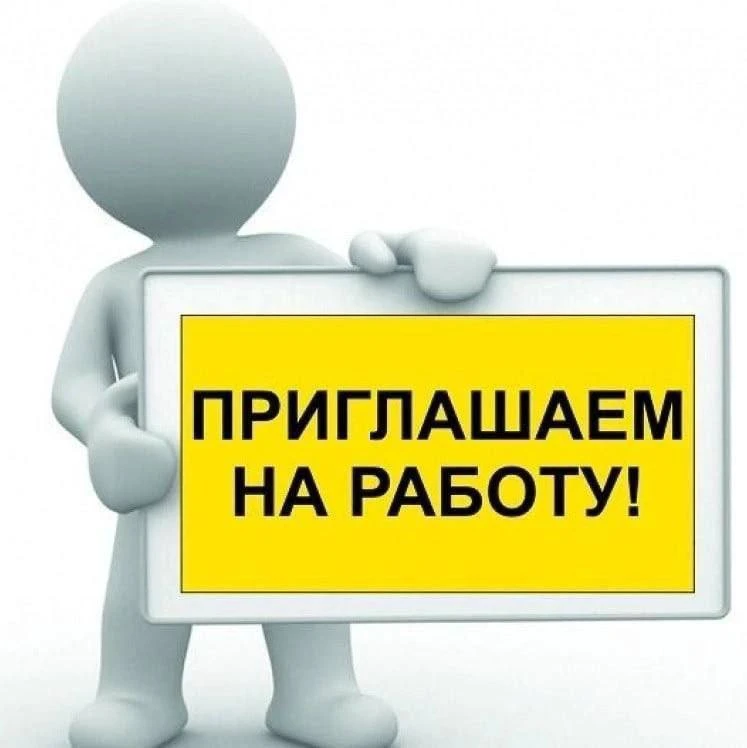 ‼️ПРИГЛАШАЕМ НА РАБОТУ‼️