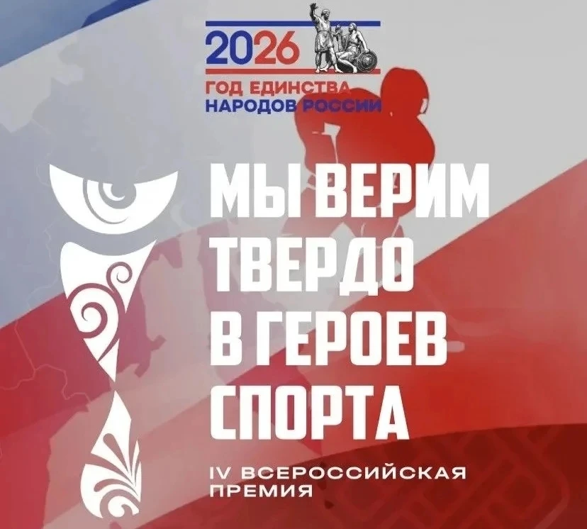 В июне 2026 года будет проводиться всероссийская премия «Мы верим твердо в героев спорт...