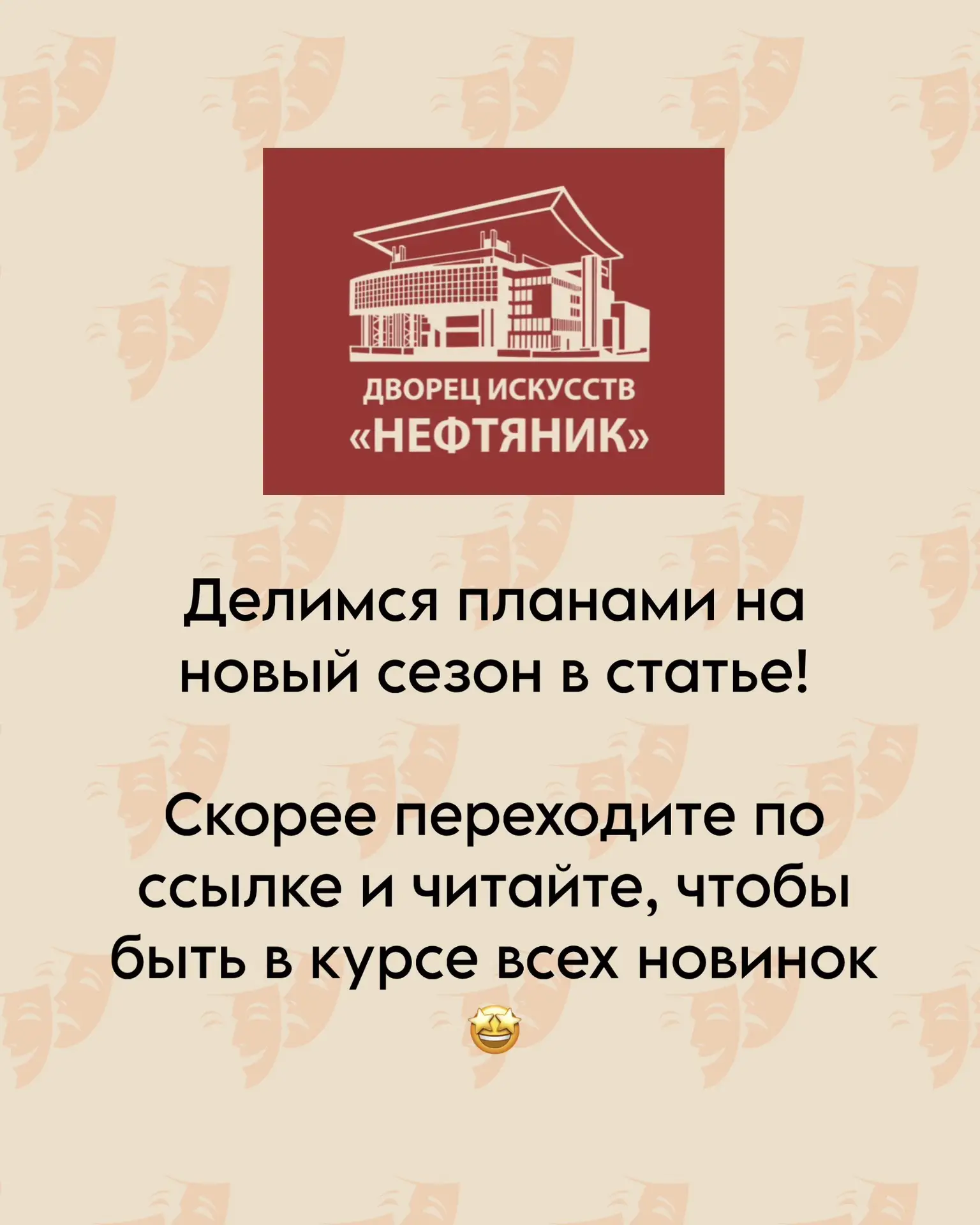 Переходите по ссылке и читайте статью о планах на новый сезон 🤩