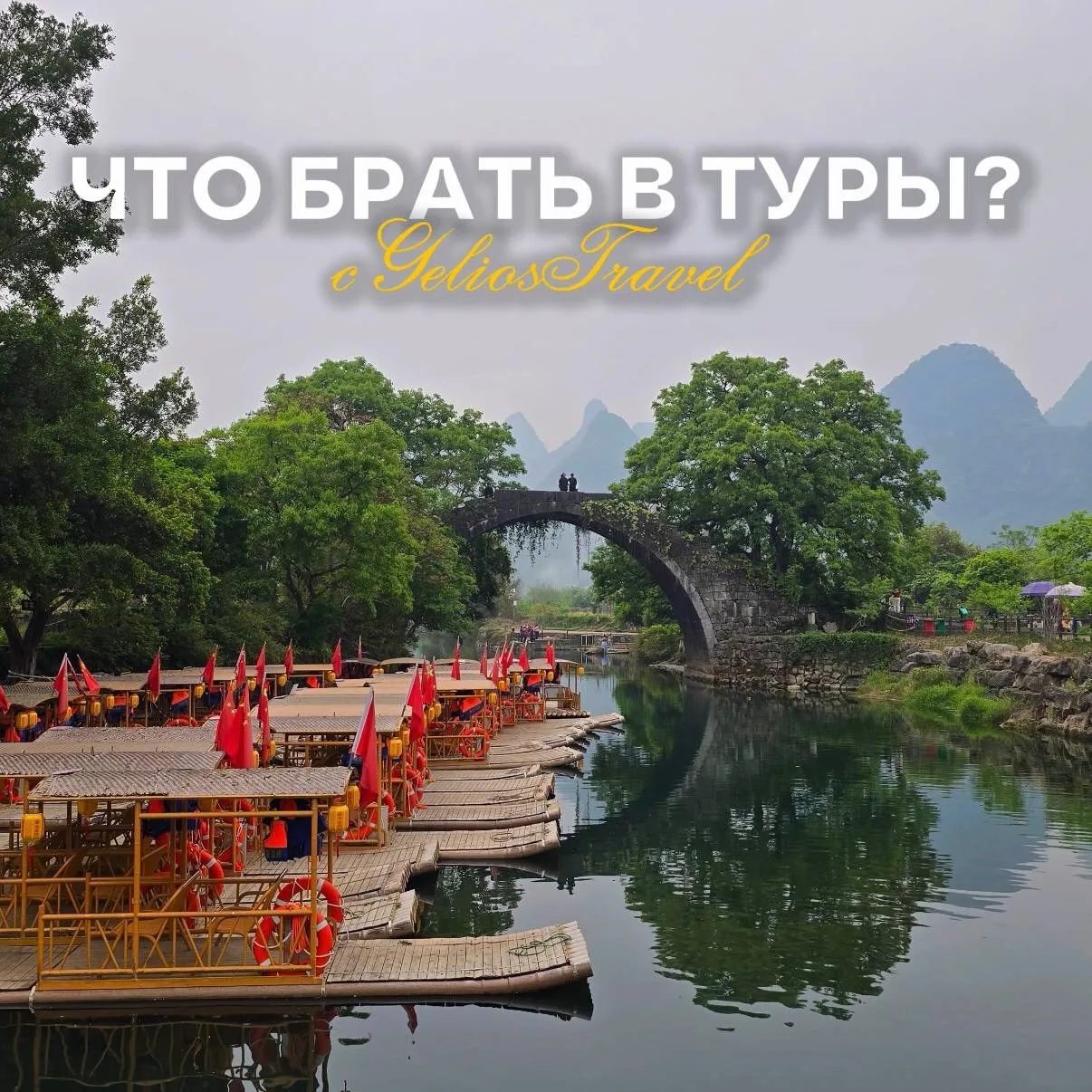 Что нужно брать в тур, если вы едете с нами? В этом посте перечислим основное👇