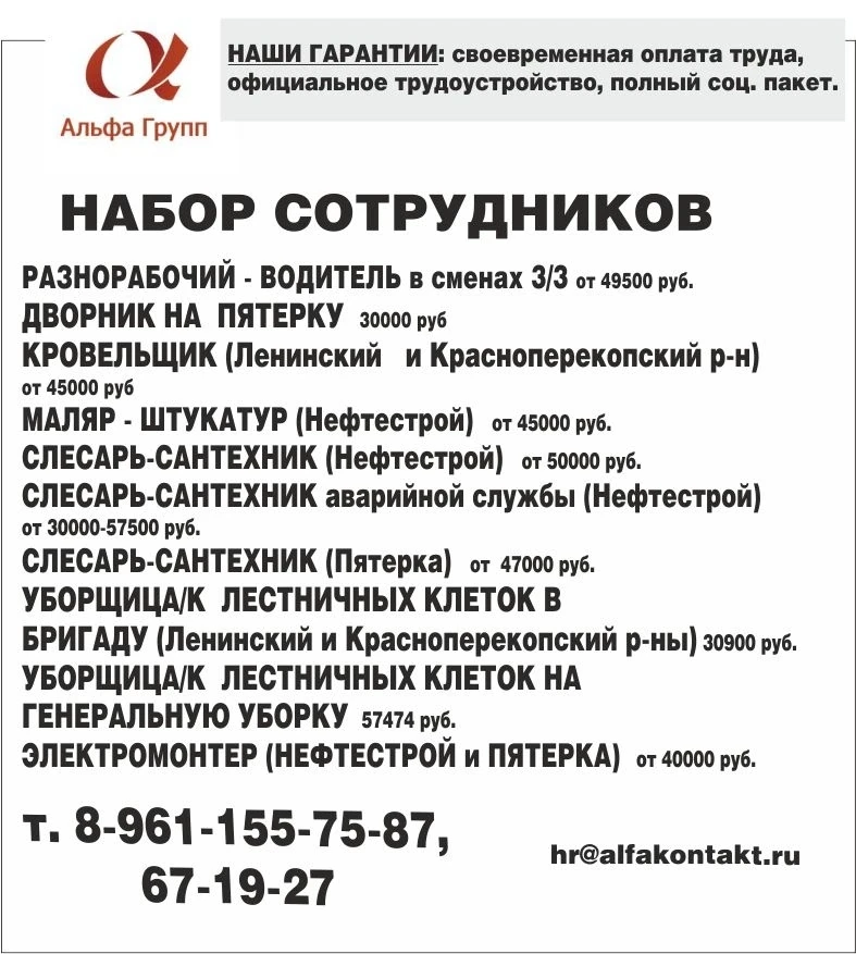 Дворник на Пятерку– 30 000 р. 
Разнорабочий-водитель в сменах 3/3 от 49 500 р. 
Кровельщик (Ленински