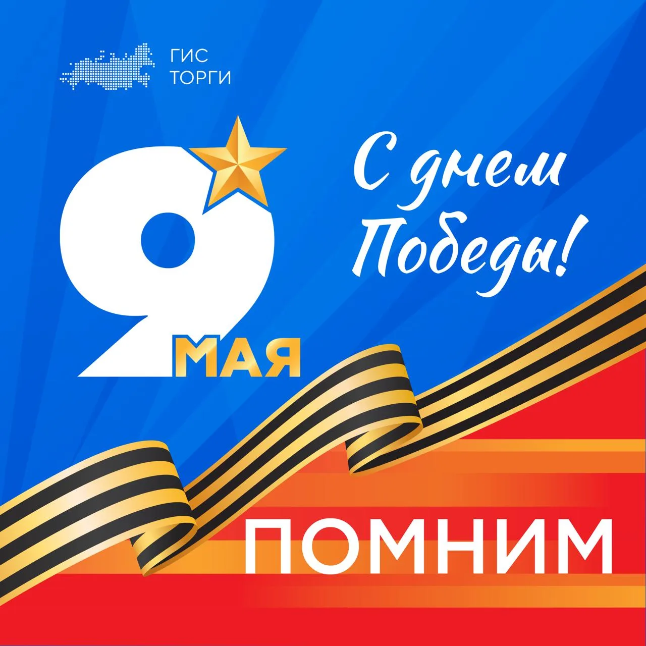 🔥День Победы — это особенный праздник для всей страны!

В этот священный день с глубокой благодарно