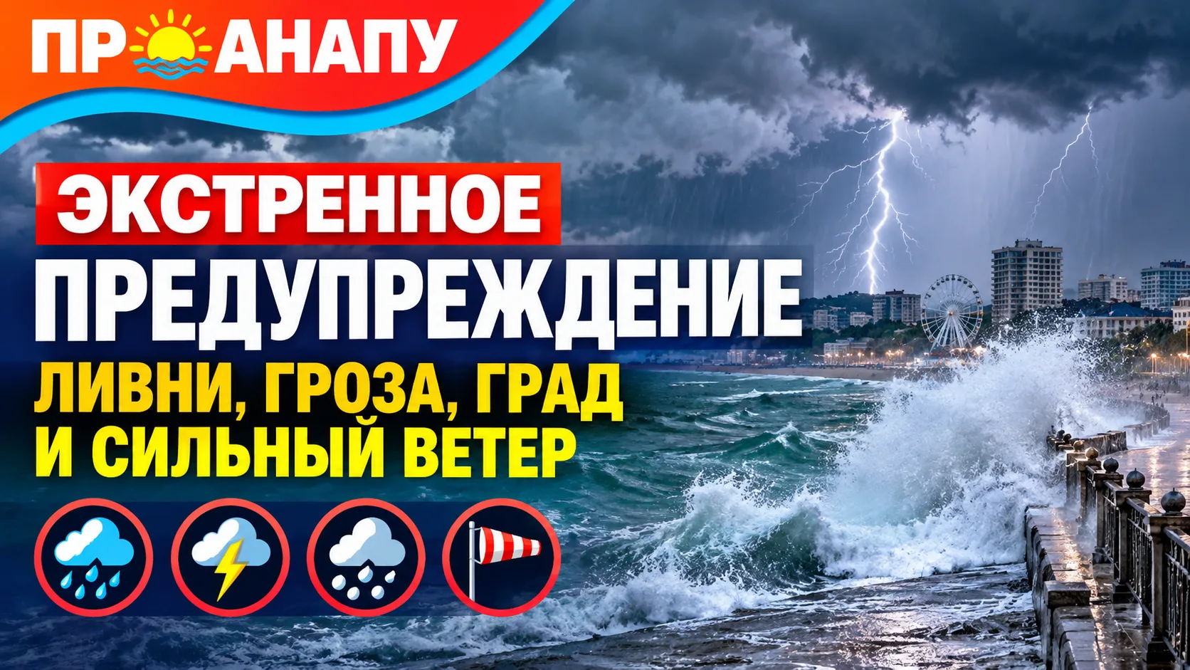 В Анапе объявили экстренное предупреждение из-за ливней, грозы, града и сильного ветра