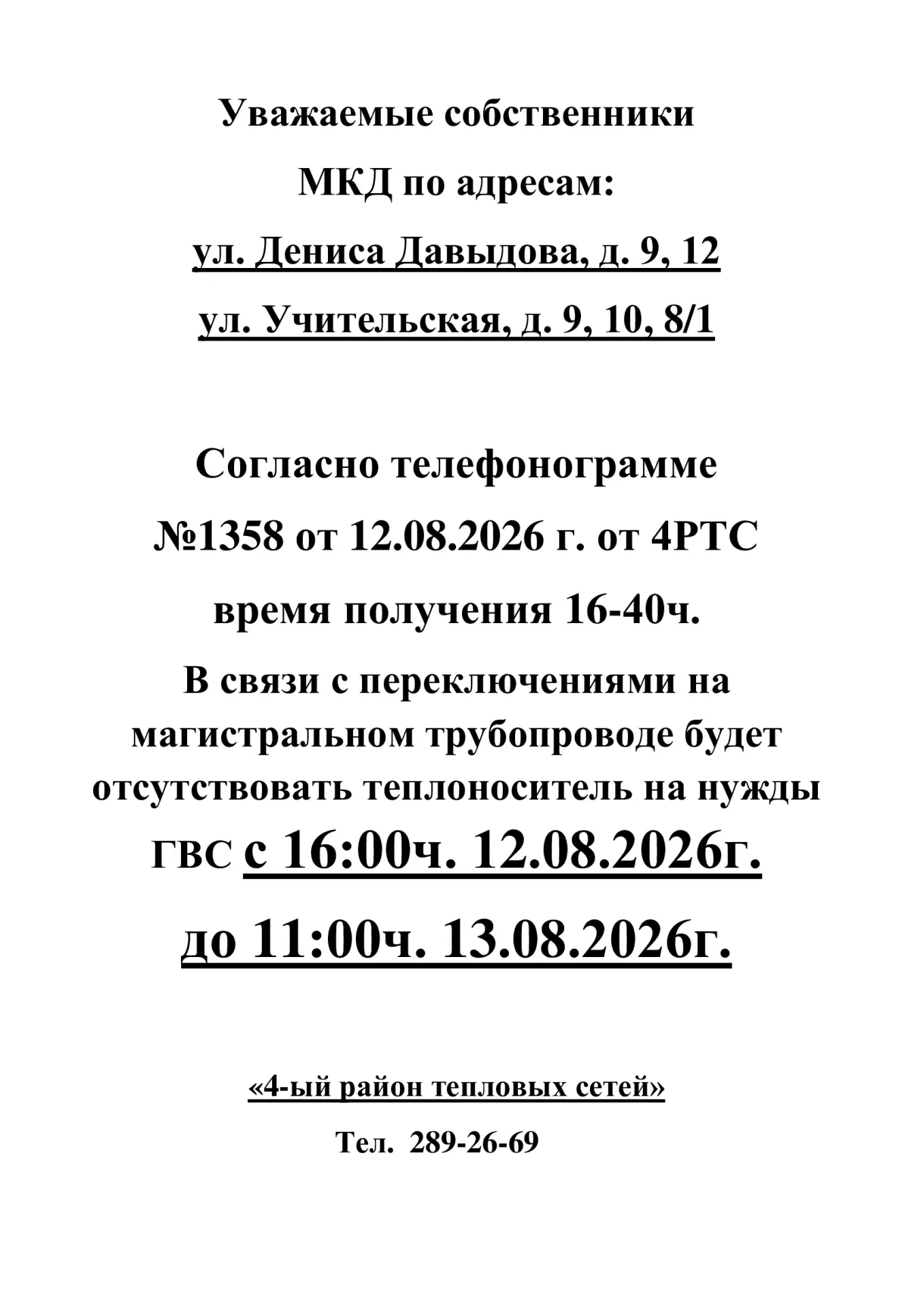 🛑ИНФОРМАЦИЯ для жителей дома ул. Учительская, д. 9, 10, 8/1;  ул. Дениса Давыдова, д. ...