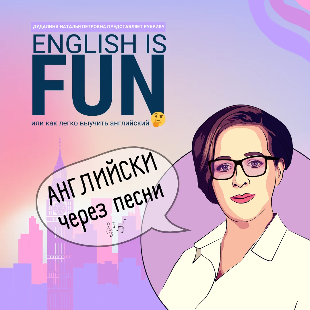 🎵 АНГЛИЙСКИЙ ЧЕРЕЗ МУЗЫКУ — ЭТО ЛЕГКО