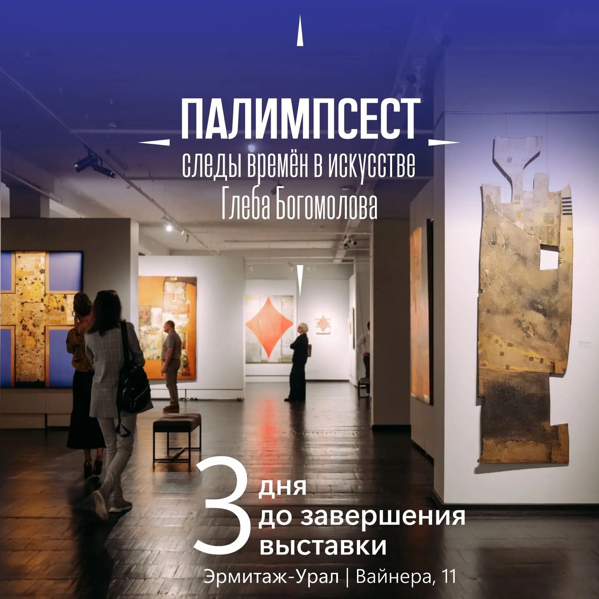 Осталось 3 дня работы выставки «Палимпсест. Следы времён в искусстве Глеба Богомолова» ⌛️