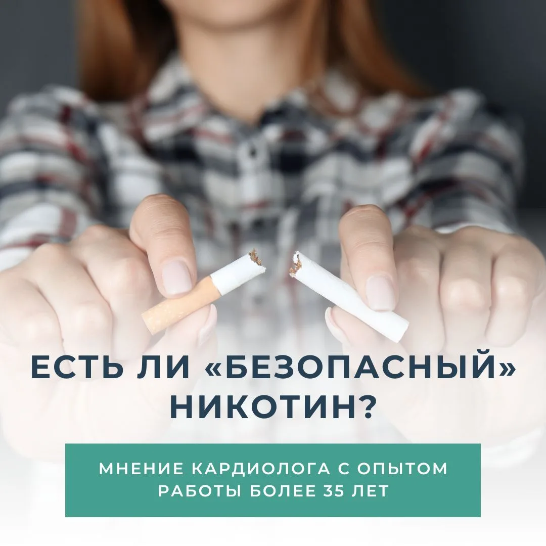 Есть ли «безопасный» никотин? Мнение кардиолога