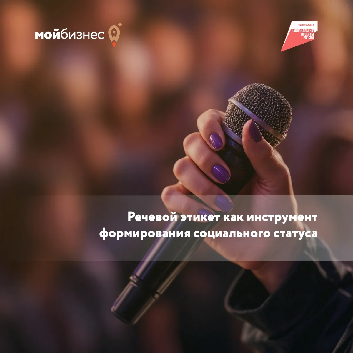 🔊27 августа с 16:00 до 17:00 состоится семинар на тему: «Речевой этикет как инструмент...