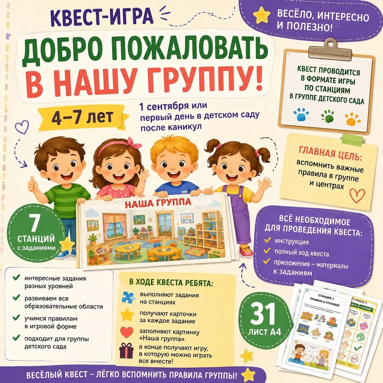 🎒 Квест-игра «Добро пожаловать в нашу группу!»