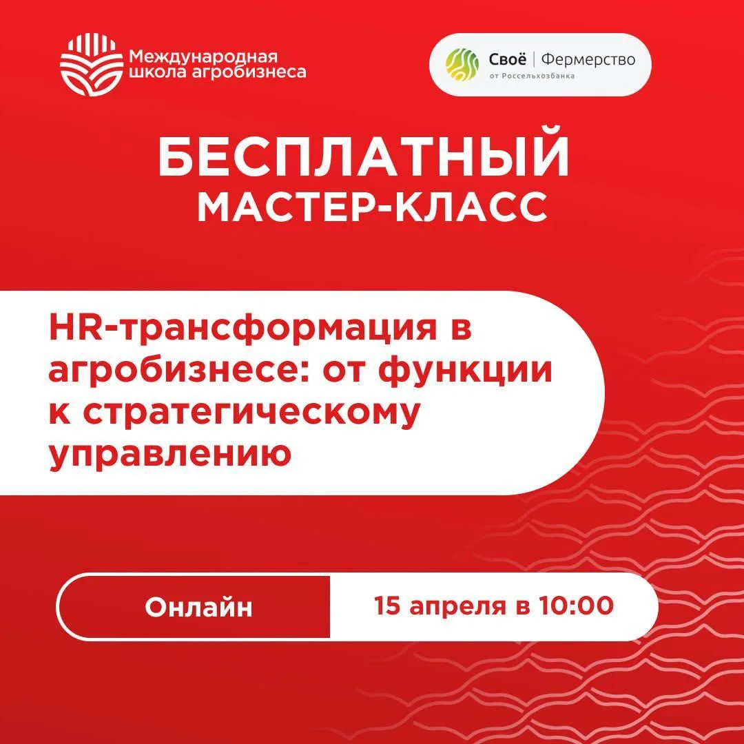 Приглашаем вас на открытый мастер-класс от Международной школы агробизнеса на платформе Своё Фермерс
