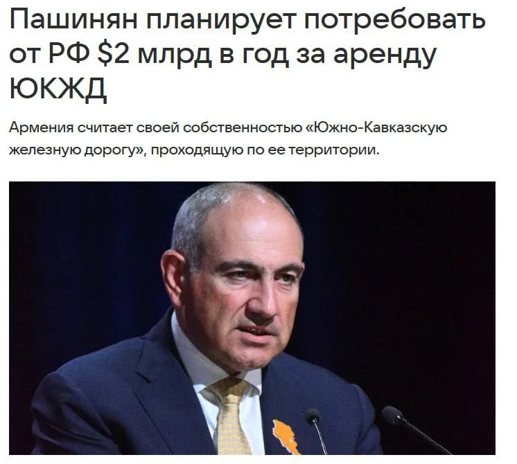 🚂🇦🇲💸 Пашинян решил, что Россия арендует его ЖД, и теперь хочет $2 млрд в год. Серьёзно. 😵‍💫

Т