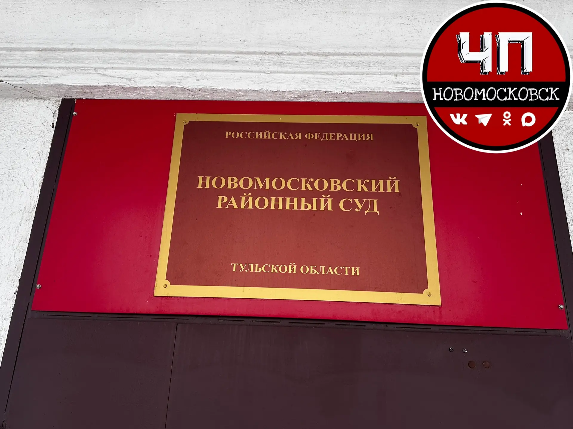 ❗️ Новомосковский районный суд оштрафовал женщину на 80 тысяч рублей за применения наси...