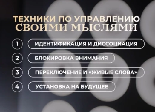 Техники управления своими мыслями

Как установить табу на все, что разрушает вашу гармонию? Как стат