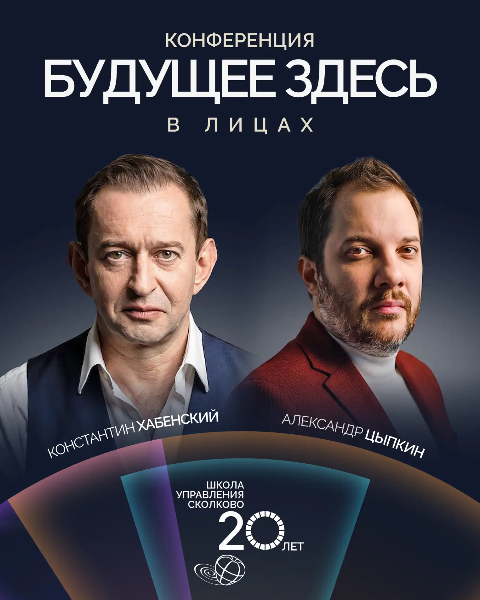 Хабенский, Аузан, Каплан, Цыпкин — 19 сентября в СКОЛКОВО