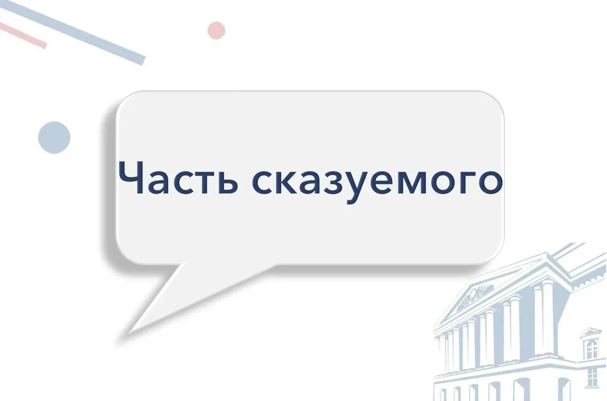 📍Часть сказуемого