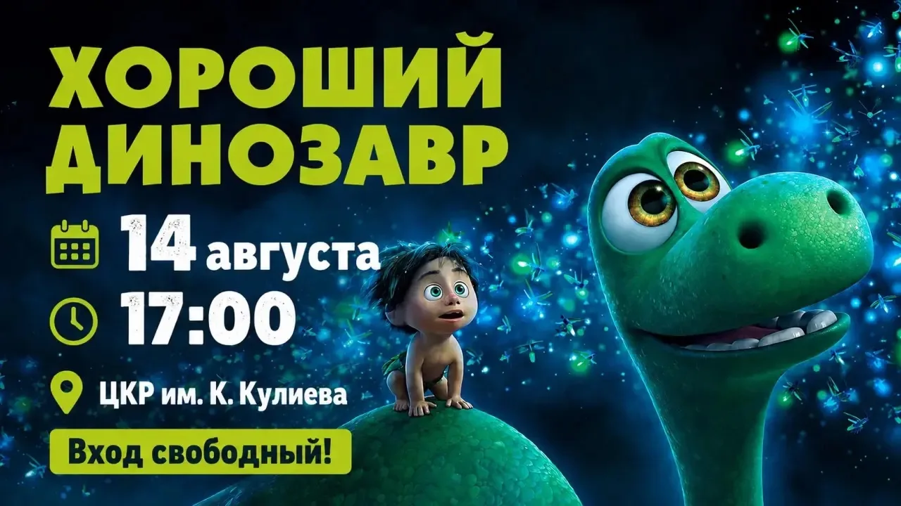 Друзья! С радостью приглашаю вас и ваших детей на показ мультфильма «Хороший динозавр»!