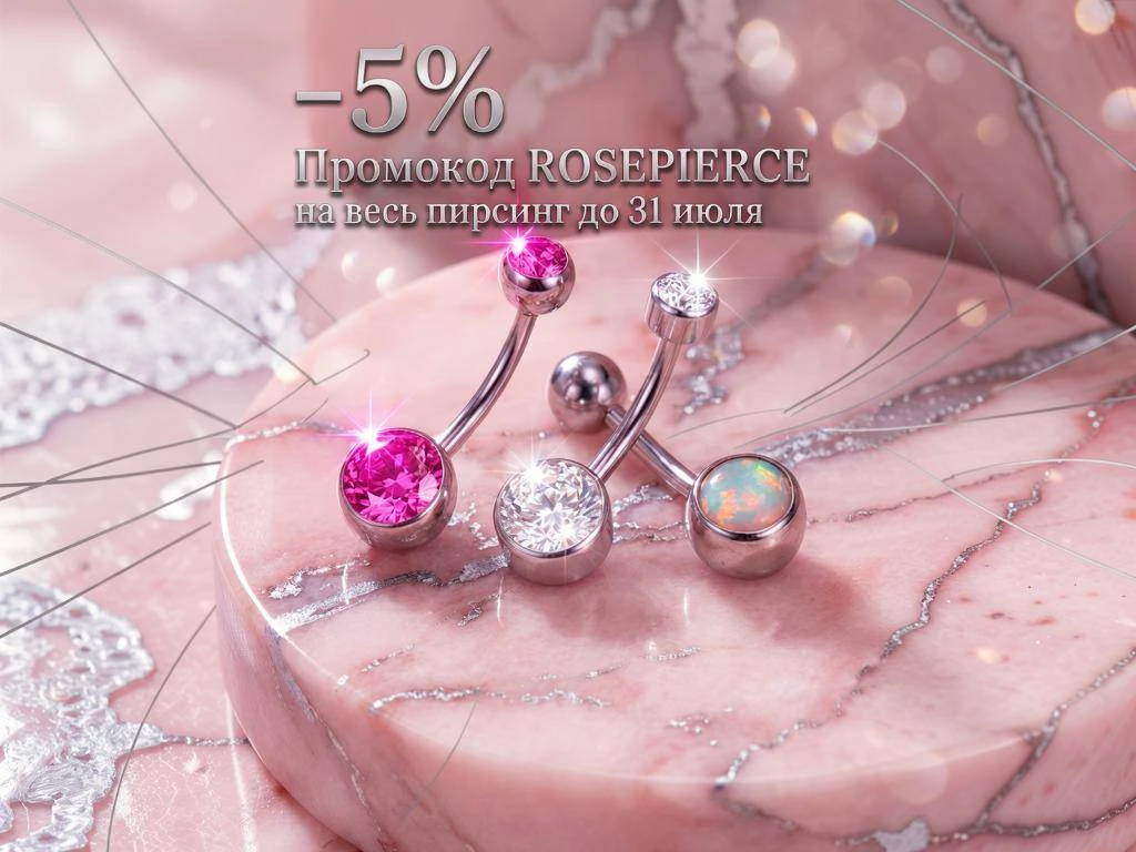 ⚡️ 5% на весь пирсинг по промокоду ROSEPIERCE ⚡️
