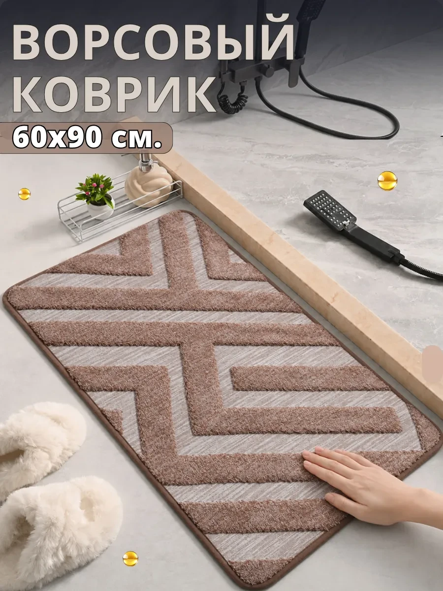 ⚡️ Коврик для ванной и туалета ворсовый 90х60 см, Espair Shop