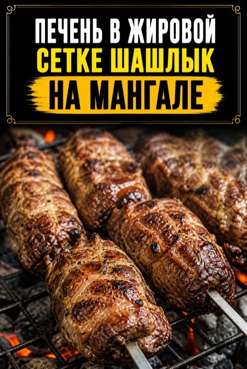 ПЕЧЕНЬ В ЖИРОВОЙ СЕТКЕ ШАШЛЫК НА МАНГАЛЕ