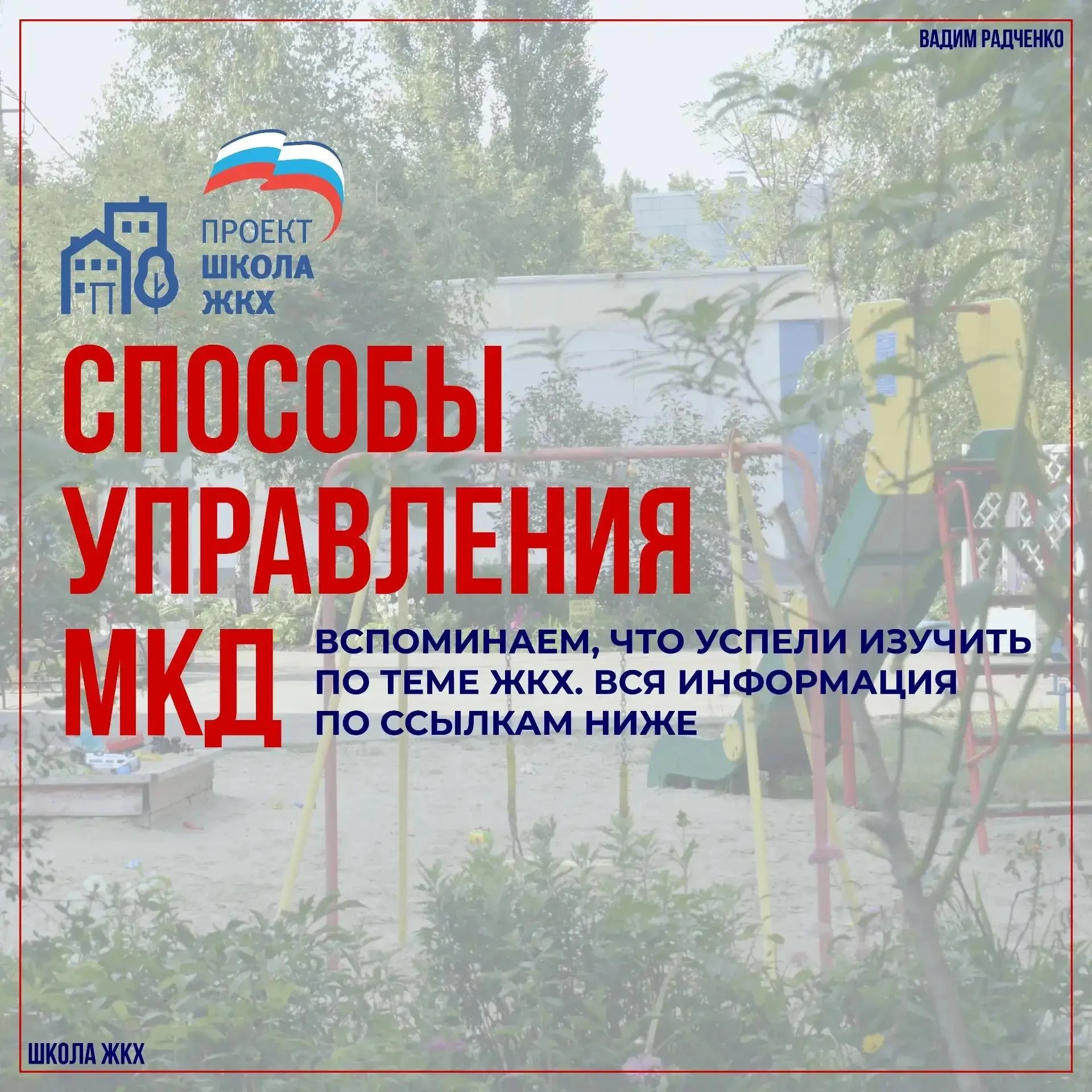 Повторяем способы управления МКД
