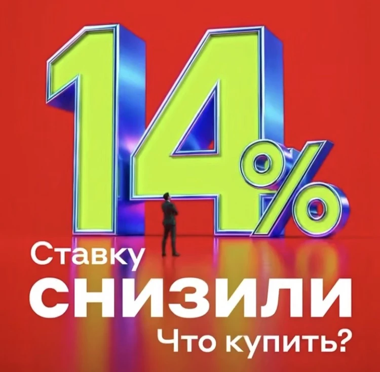 🔵 Ключевую ставку снизили до 14%⚡️