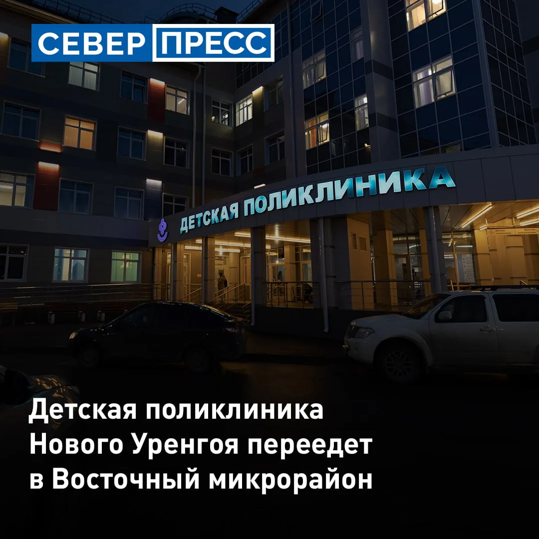С 1 января 2027 года детская поликлиника Нового Уренгоя переедет в новое здание. Медучр...
