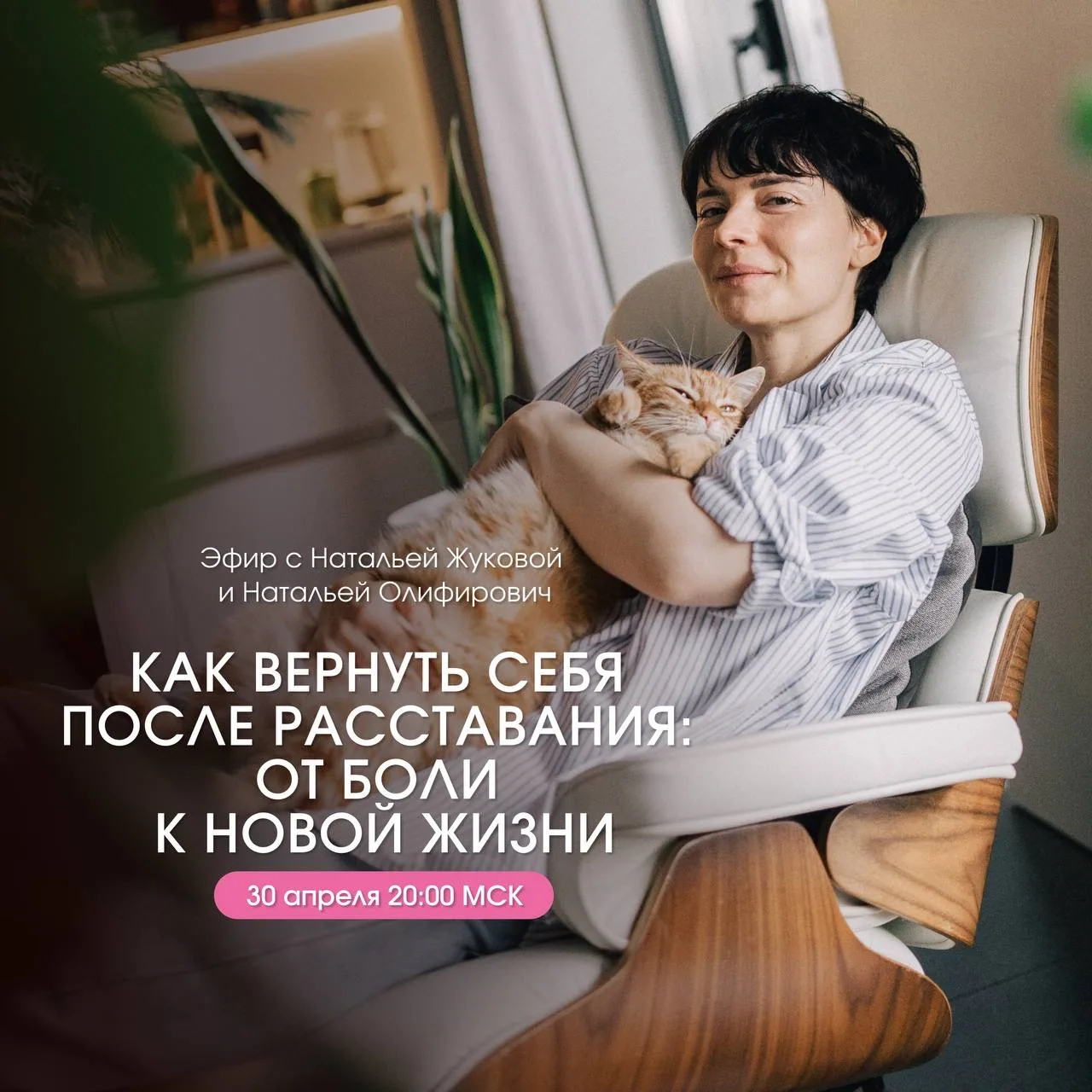 Прямой эфир «Восстановление себя после расставания: как вернуть свою жизнь и себя, от боли к новой ж