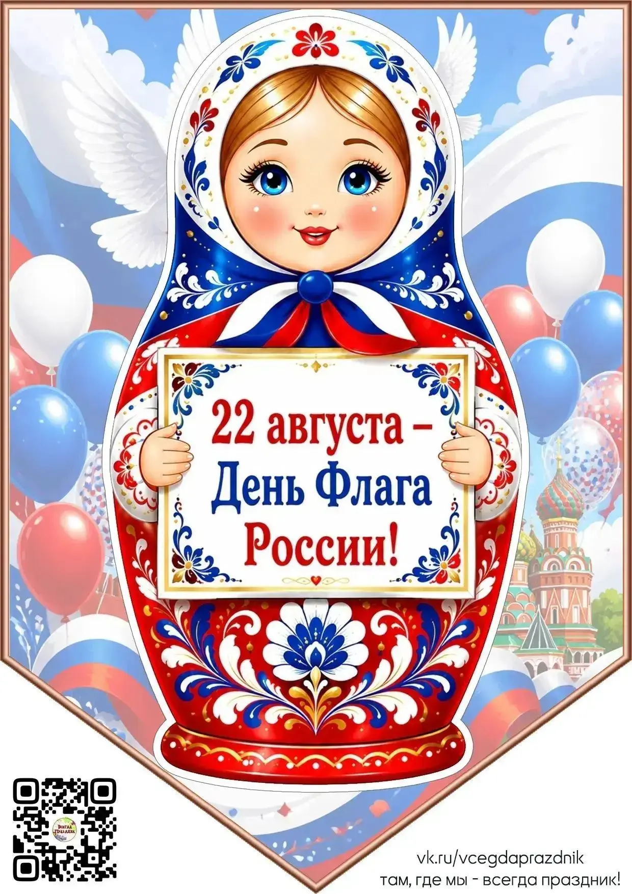 🇷🇺22 августа в России отмечают День Государственного флага Российской Федерации!