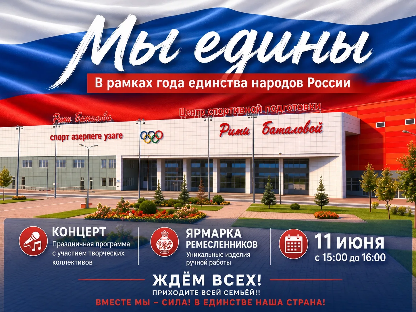 🇷🇺 Мы едины!

В рамках Года единства народов России приглашаем на праздничное мероприятие, посвяще