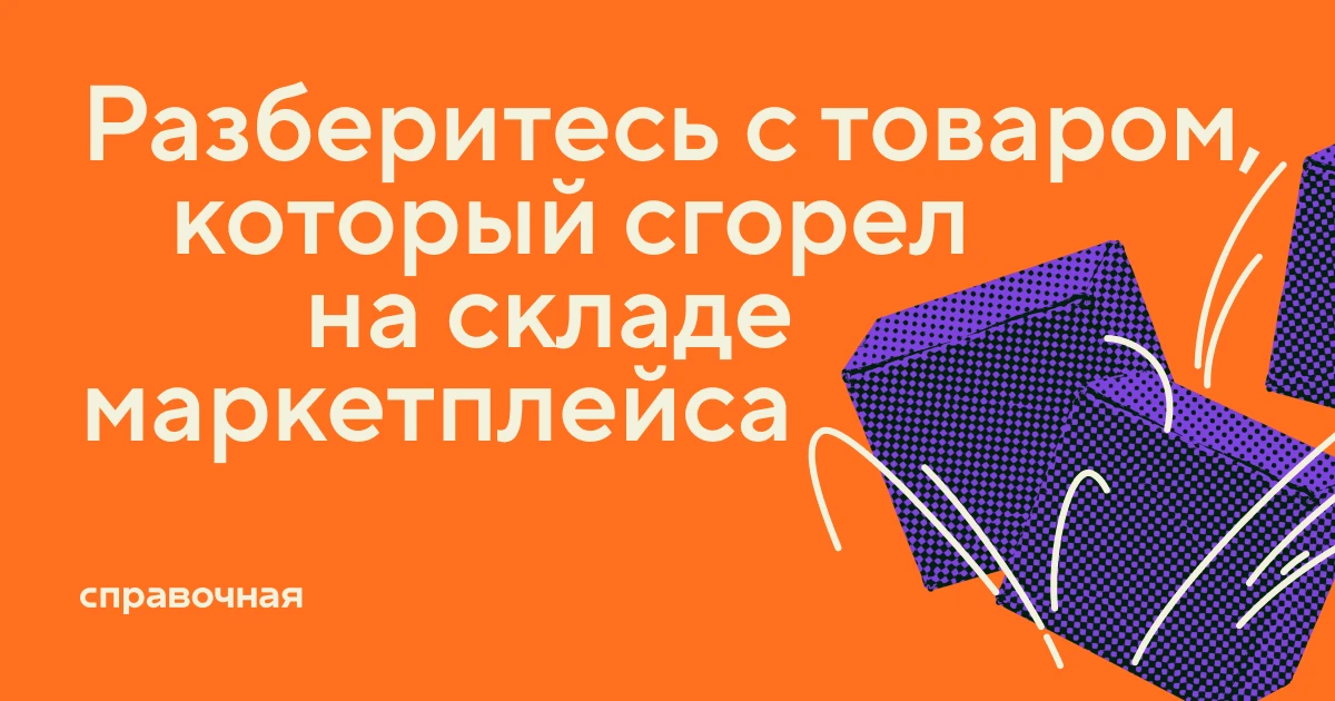 Товары сгорели на складе маркетплейса: как списать убытки и учесть компенсацию в налогах