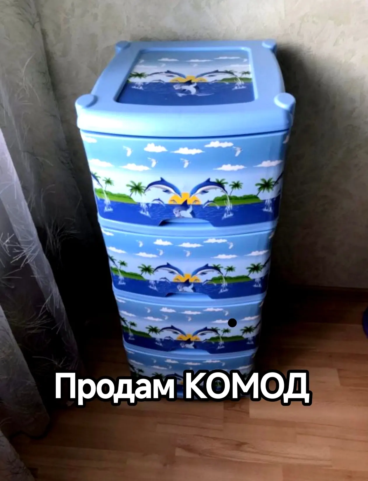 Продам комод с четырьмя ящиками. Отлично подойдёт для детской комнаты и игрушек.