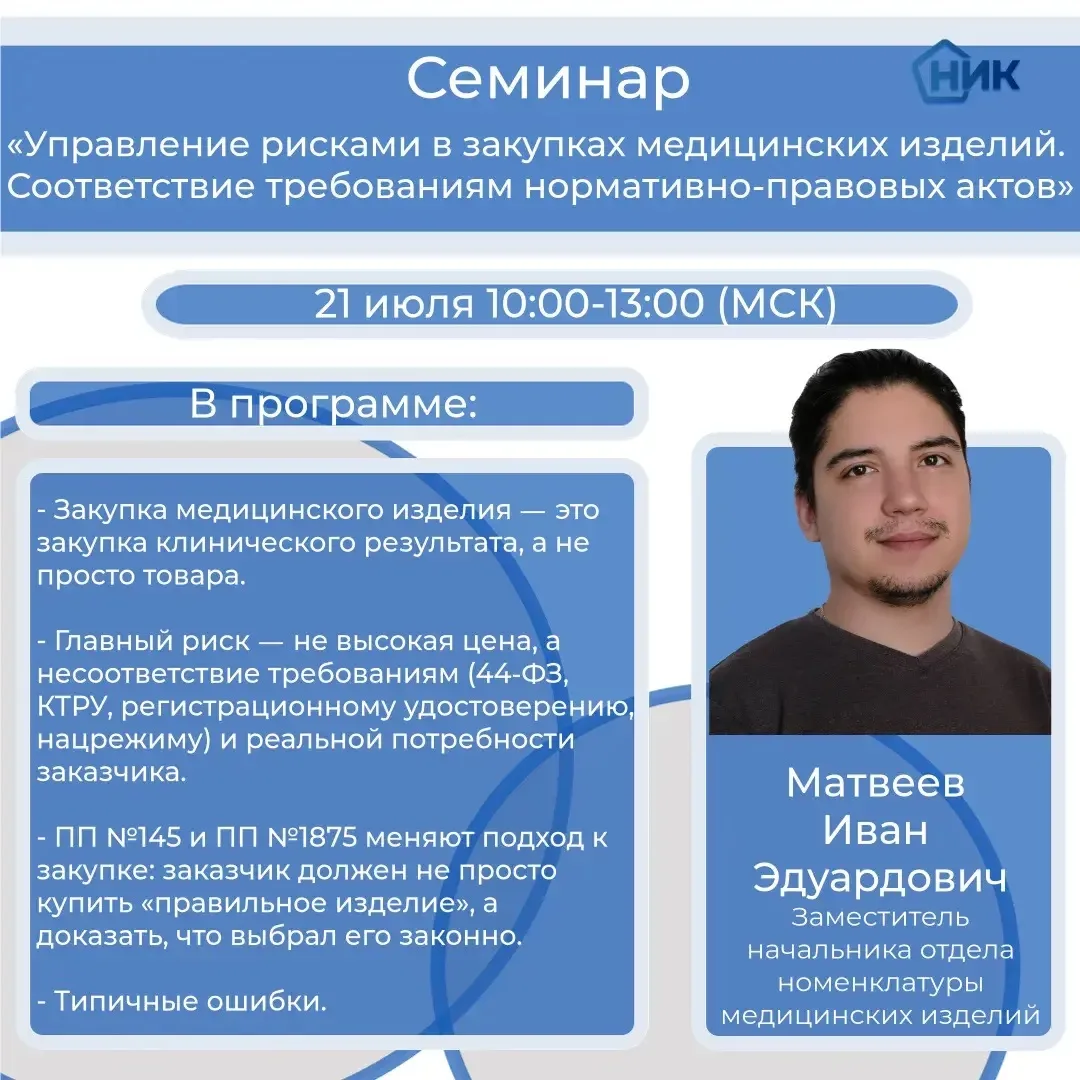 🎓 Приглашаем принять участие в Семинаре «Управление рисками в закупках медицинских изд...