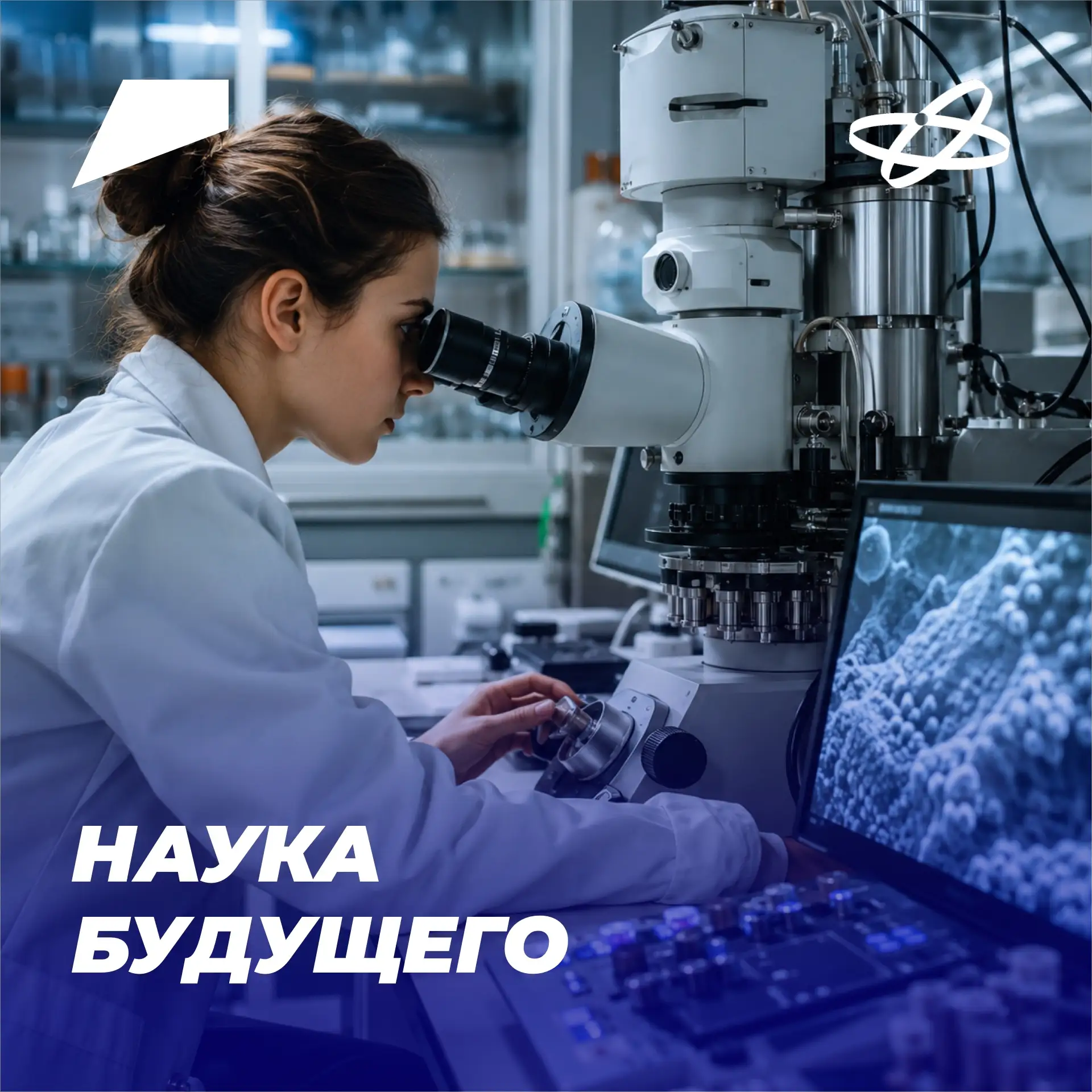 Сегодня наука будущего рождается прямо в студенческих лабораториях. Благодаря программе «Приоритет-2