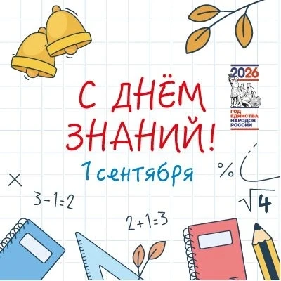 ✨ 1 сентября в России ежегодно отмечается День знаний!