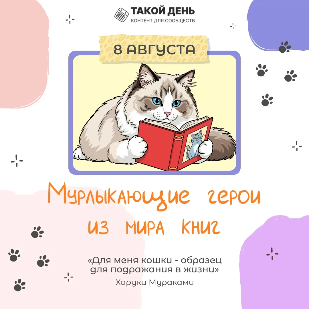 📅 Событие - 8 августа - Международный день кошек