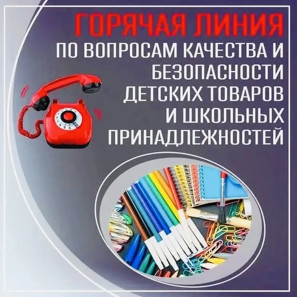 Анонс тематической «горячей линии», посвященной вопросам качества и безопасности детски...
