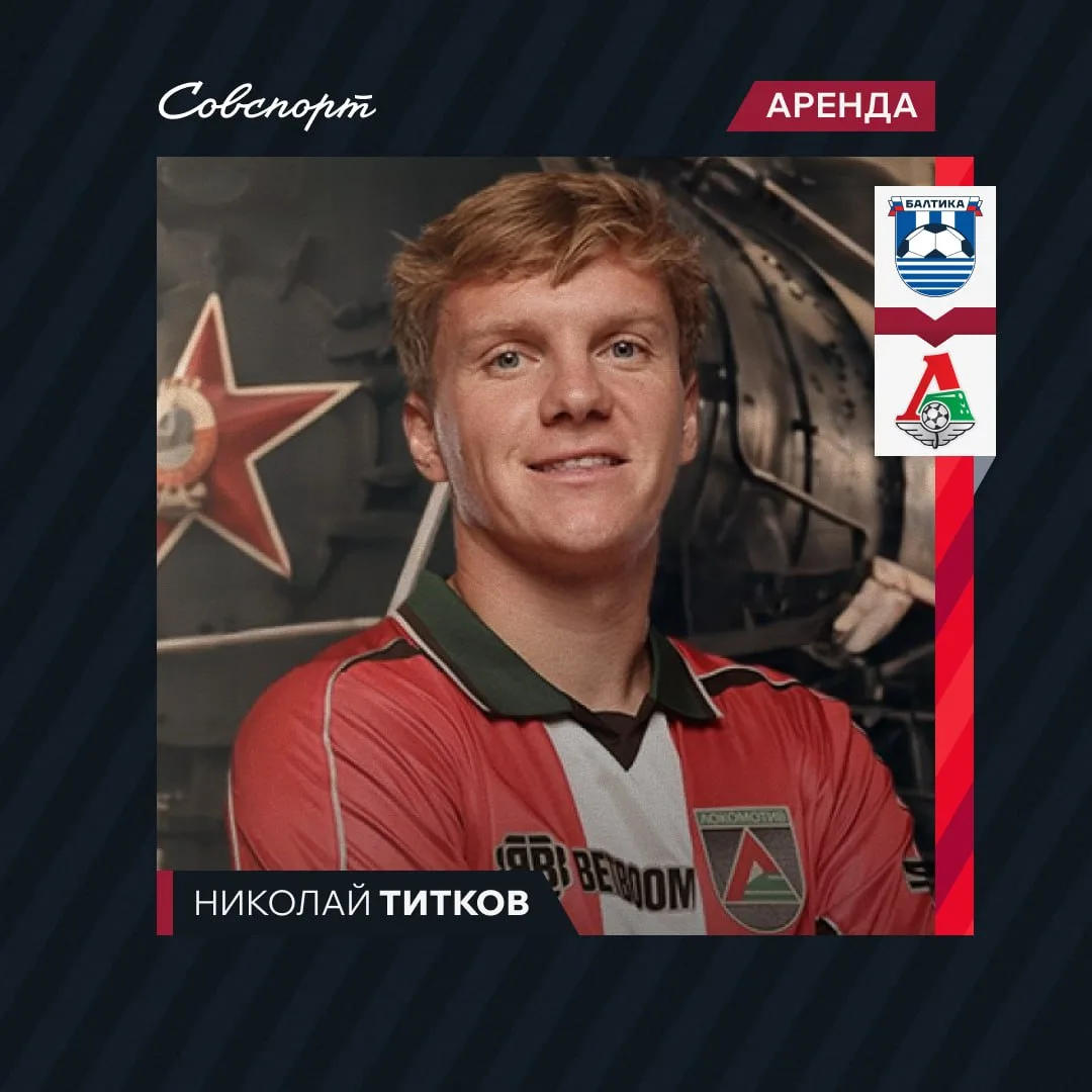 🌊➡️🚂 Николай Титков – игрок «Локомотива»!