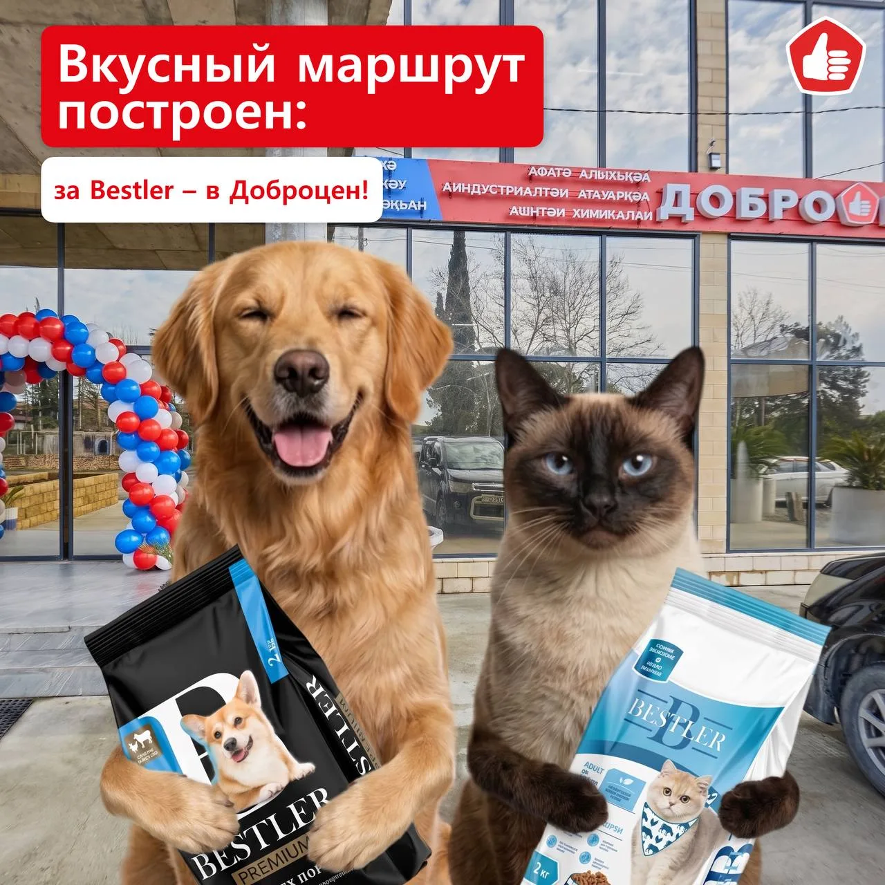 Любимый корм вашего питомца в магазинах «Доброцен»! 🐾
