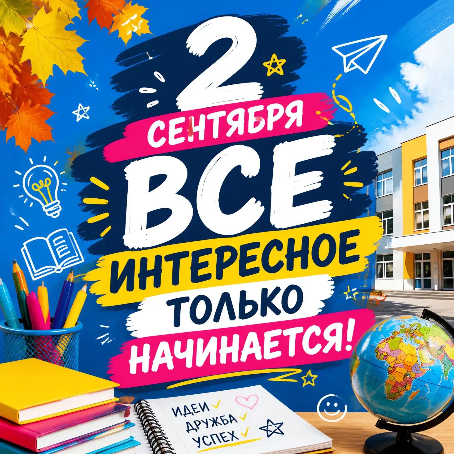 Миссия «Снова в школу» активирована! 🔔