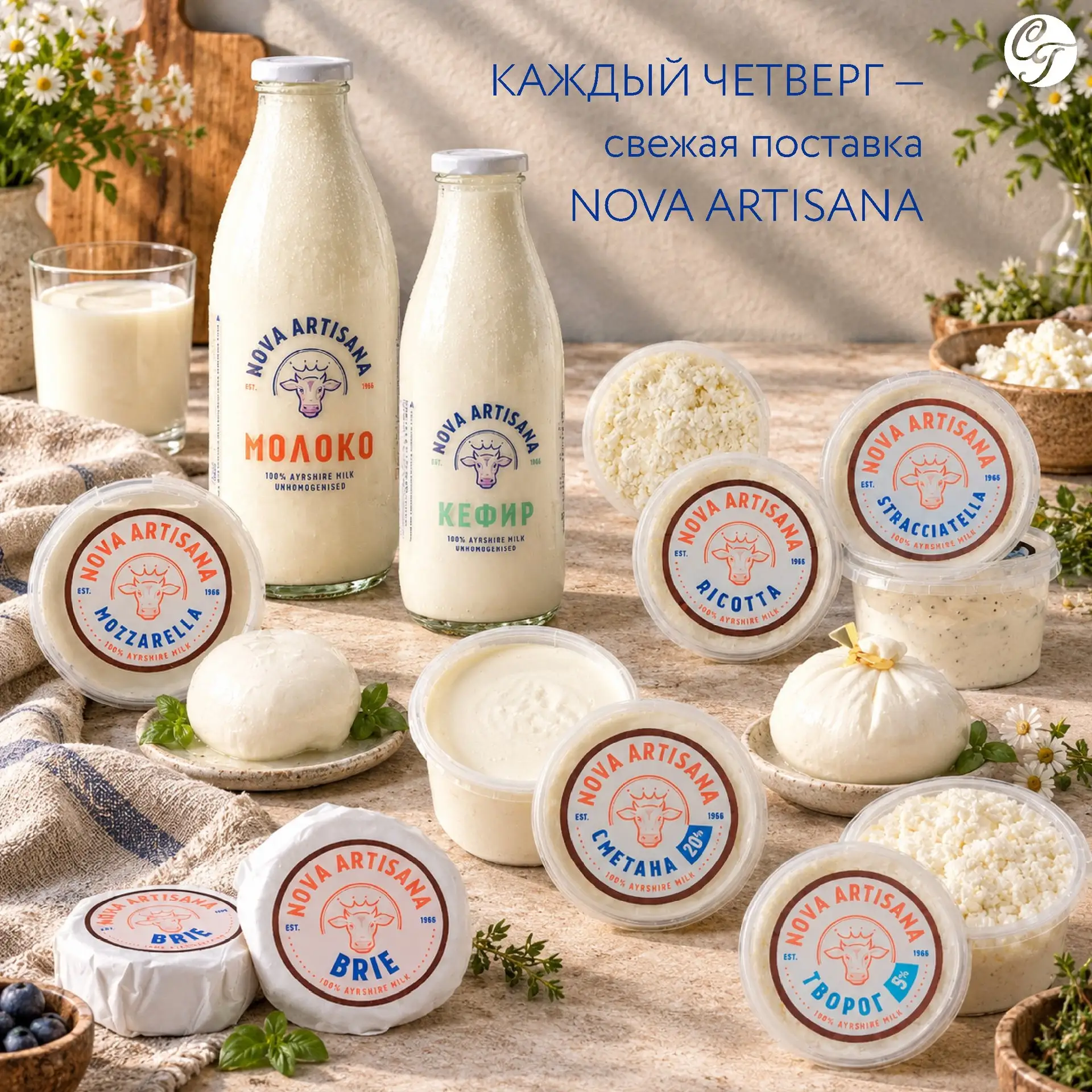 🥛 Каждый четверг — свежая молочная продукция Nova Artisana в #СитиГурмэ 🧀