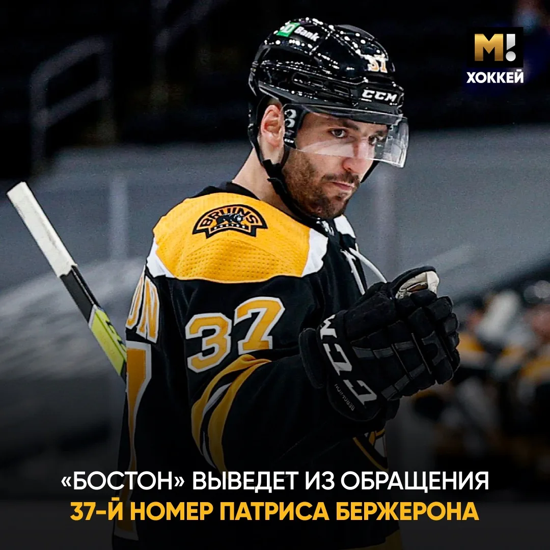 «Бостон» уважит легенду. Выведет из обращения 37-й номер Бержерона 🙌🏻

Это будет всего 14-й такой 