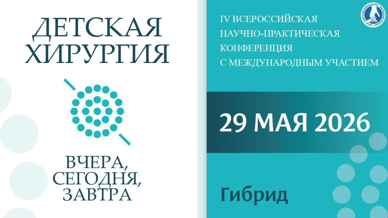 📍29 мая 2026 года состоится IV Всероссийская научно-практическая конференция с междуна...