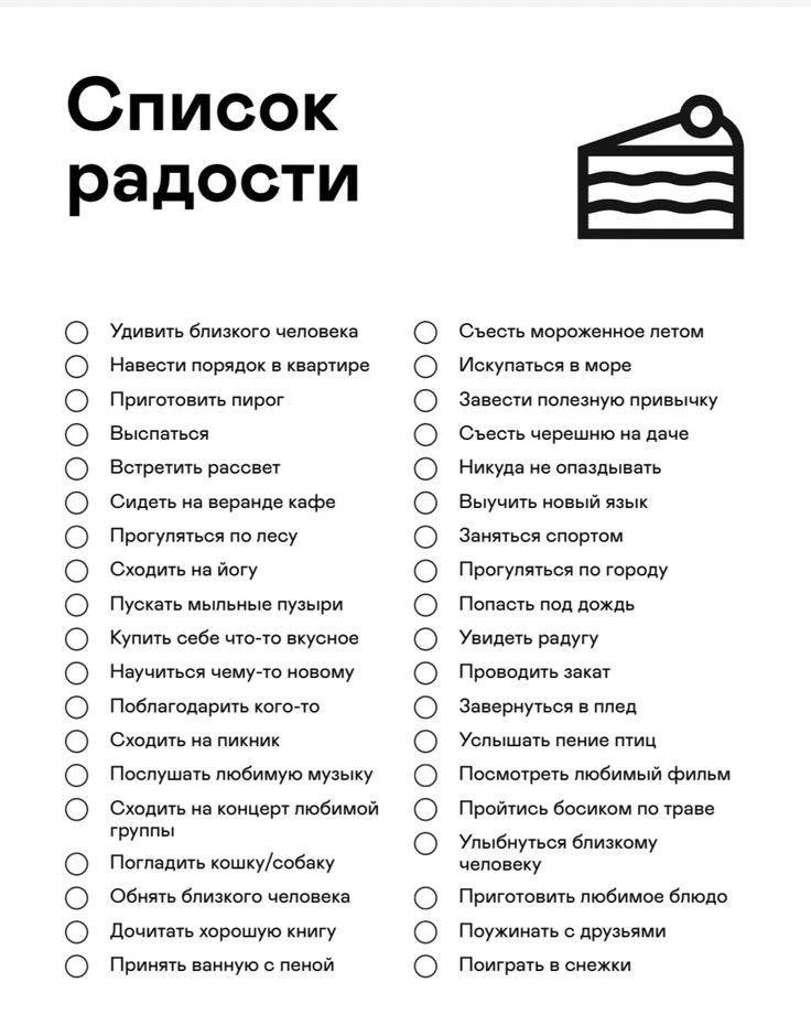 Списки радости для девочек  ❤️ Сохраняй и пользуйся  👉 Сатья Дас 👉 Канал в Telegram