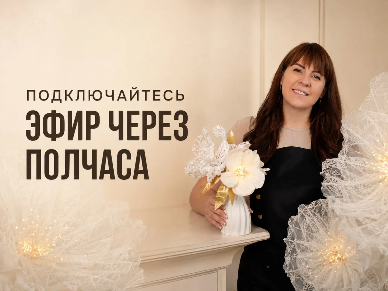 Мои дорогие, начнем ровно в 19:00, поэтому подключайтесь!